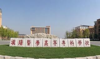 濮阳医学高等专科学校