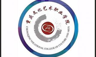 重庆文化艺术职业学院